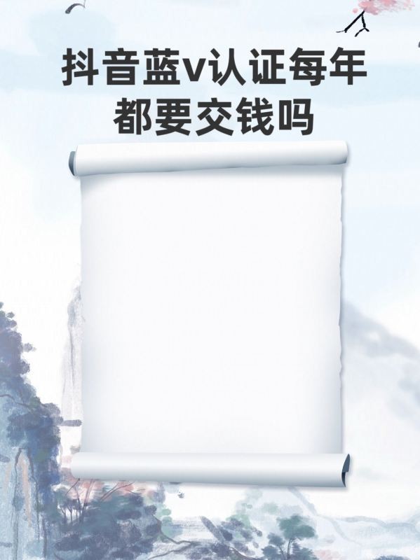 抖音企业蓝v认证多少钱一年？